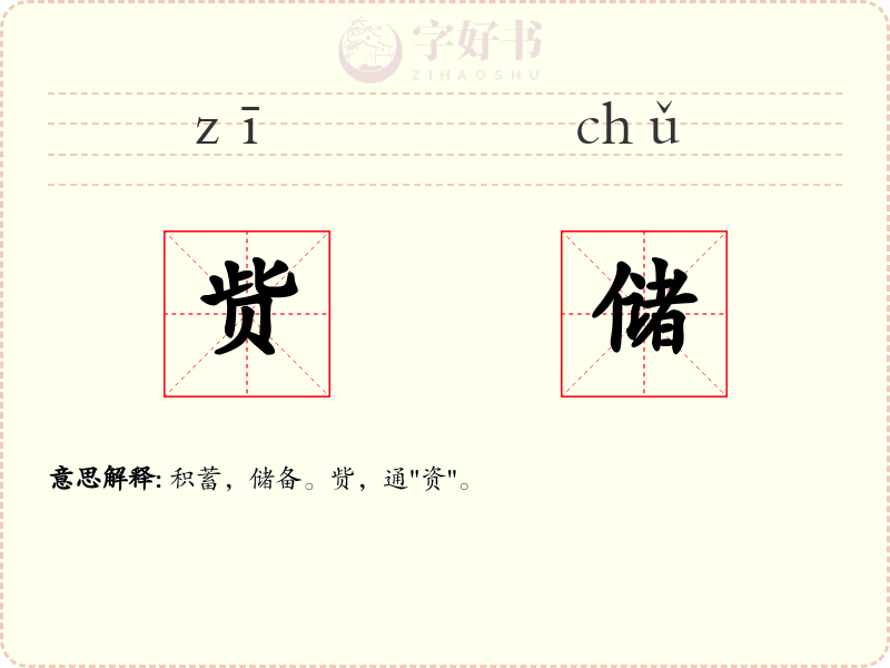 赀储