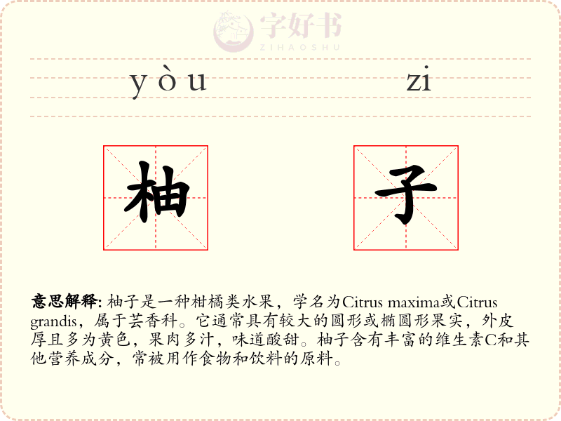 柚子