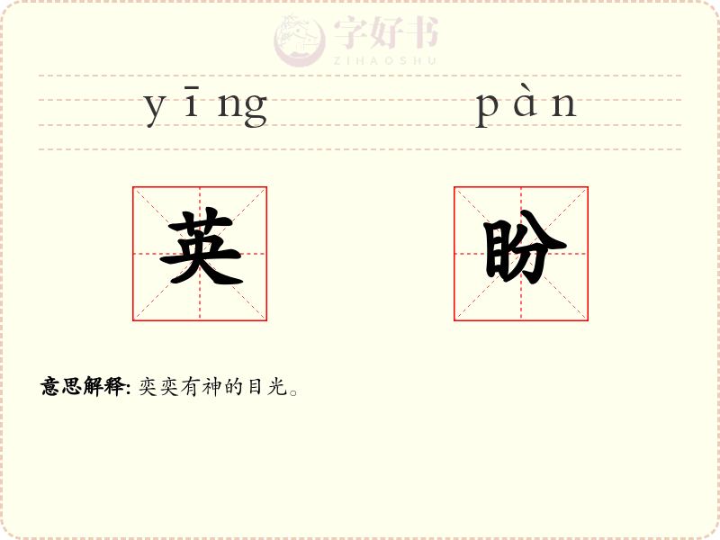 英盼
