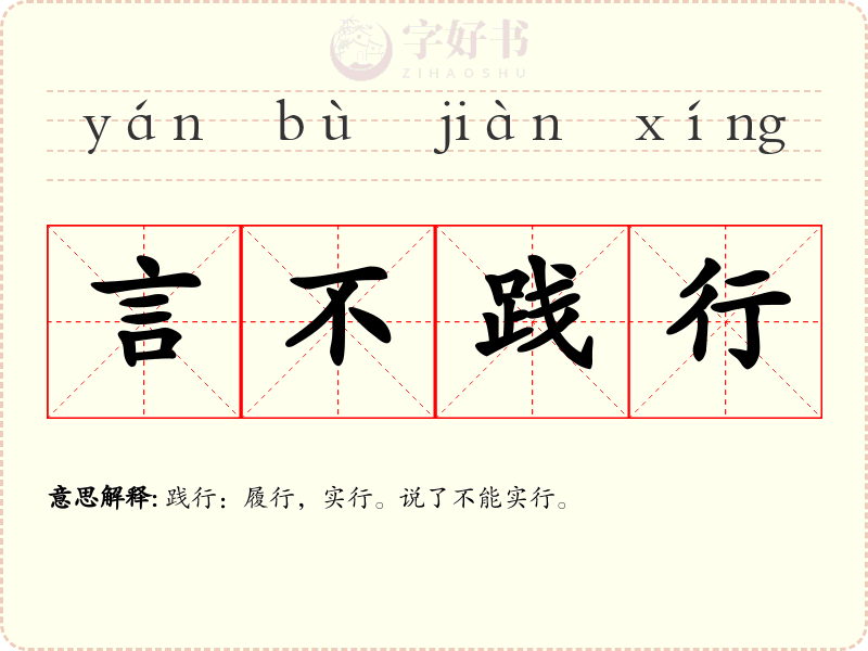 言不践行