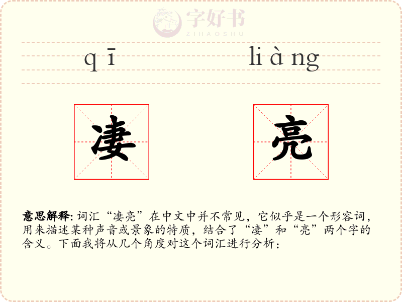 凄亮