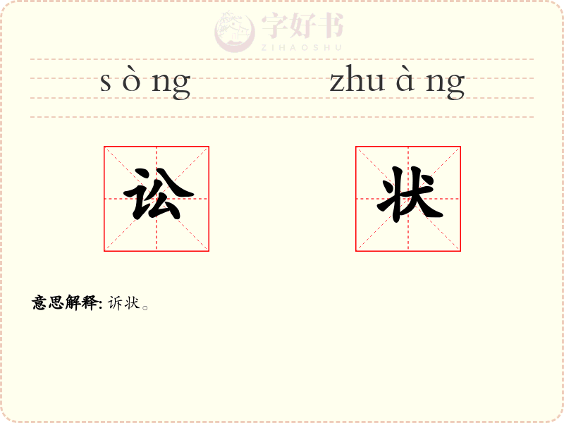 讼状