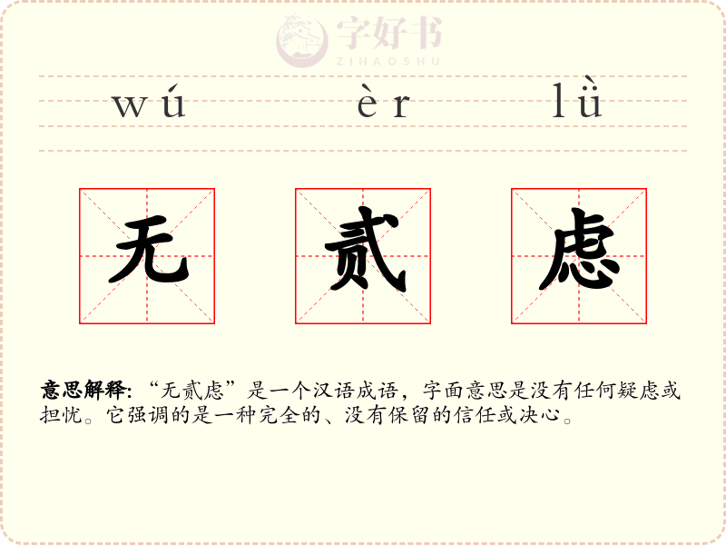 无贰虑