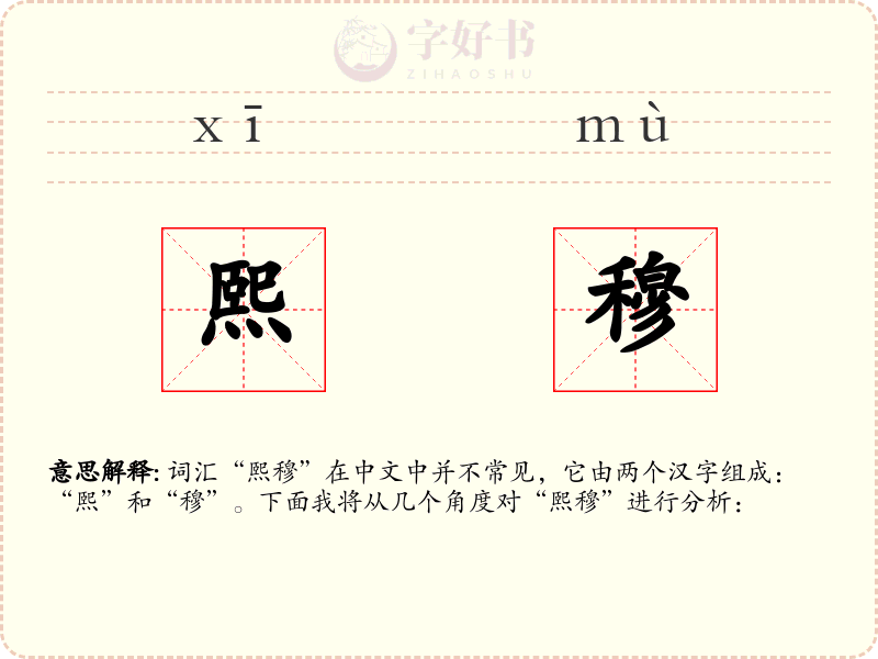 熙穆