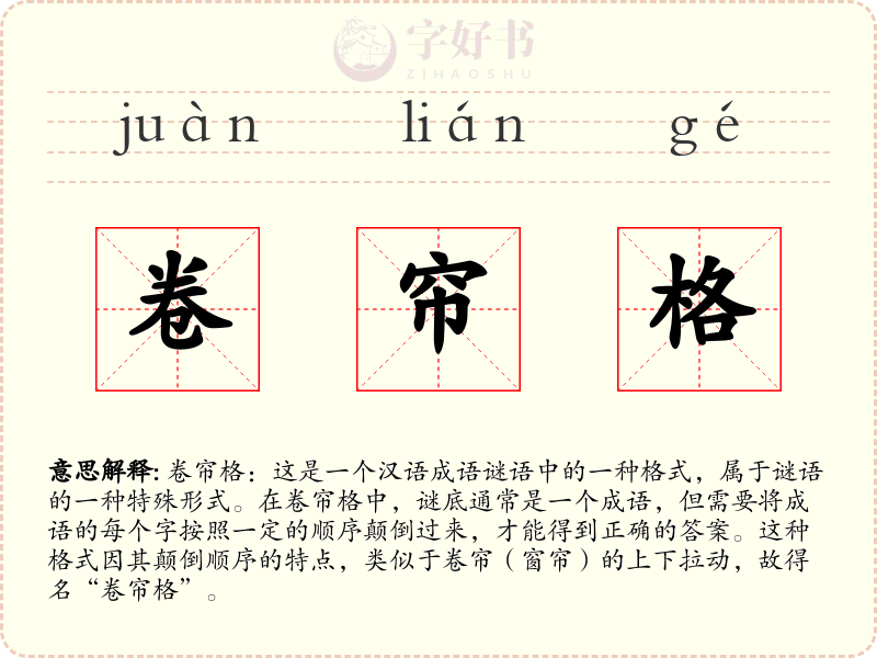 卷帘格