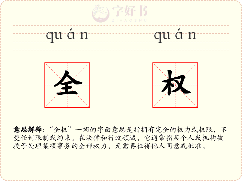 全权