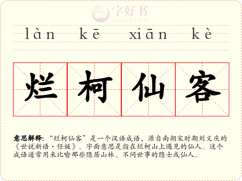 烂柯仙客