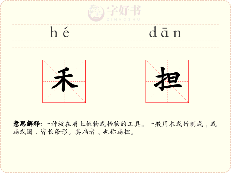禾担