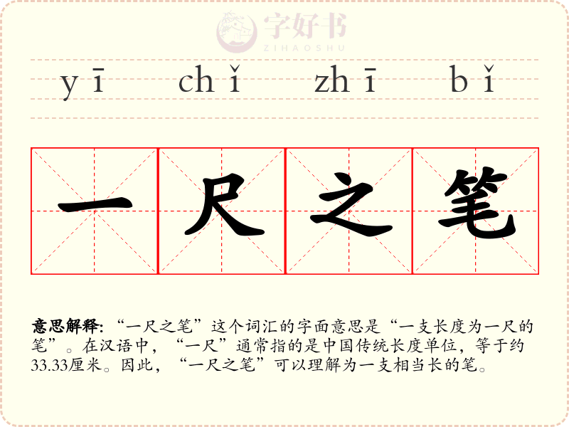 一尺之笔