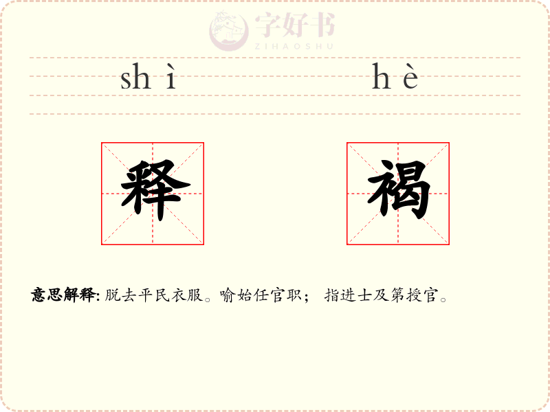 释褐