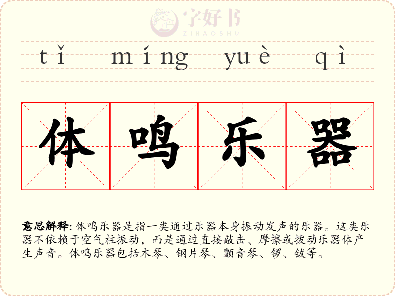 体鸣乐器