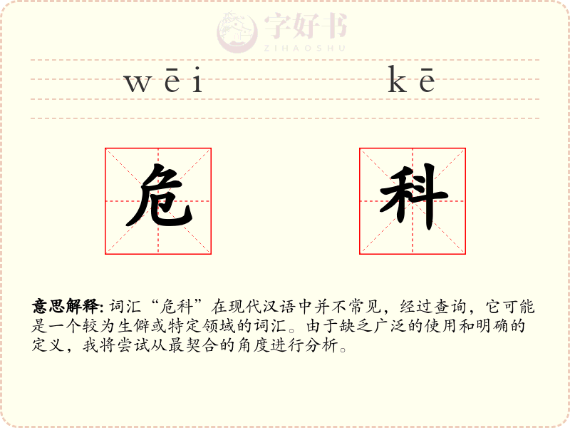 危科