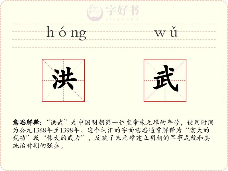 洪武