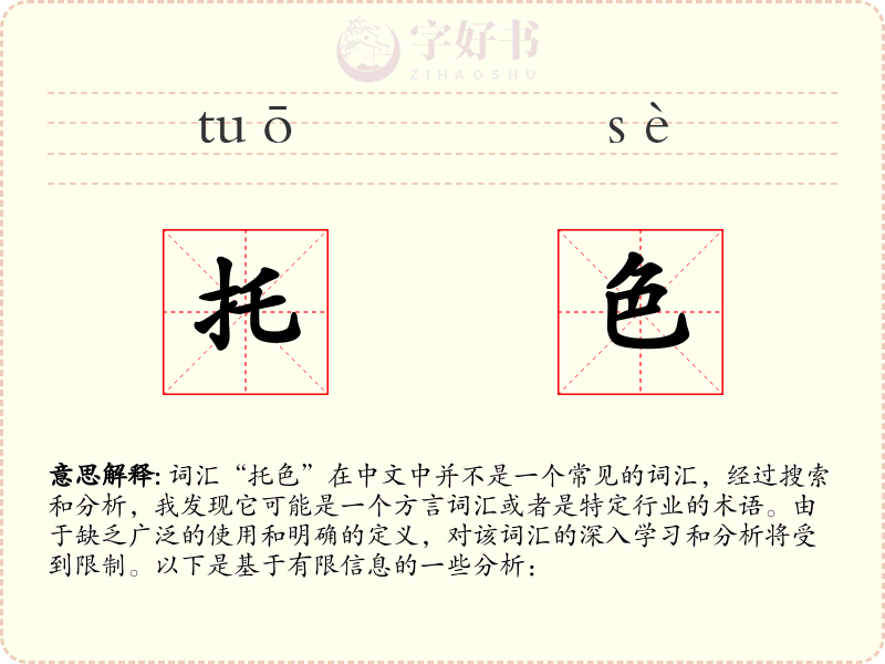 托色