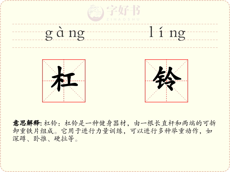 杠铃