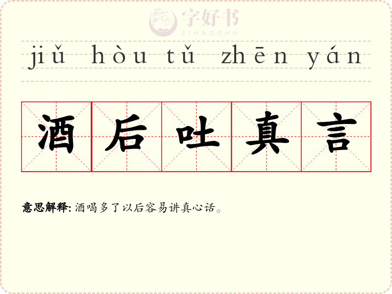 酒后吐真言