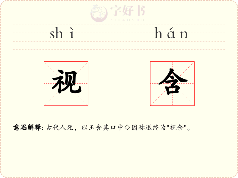 视含