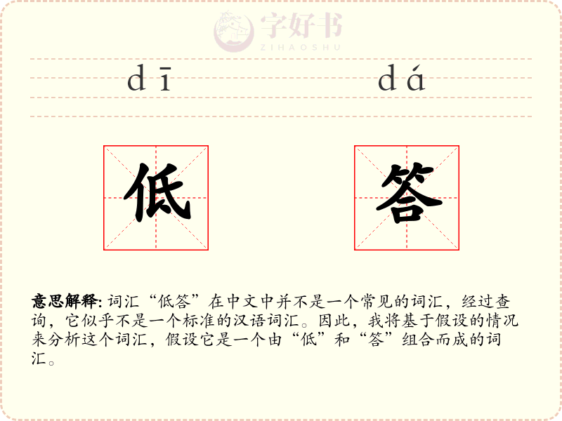 低答