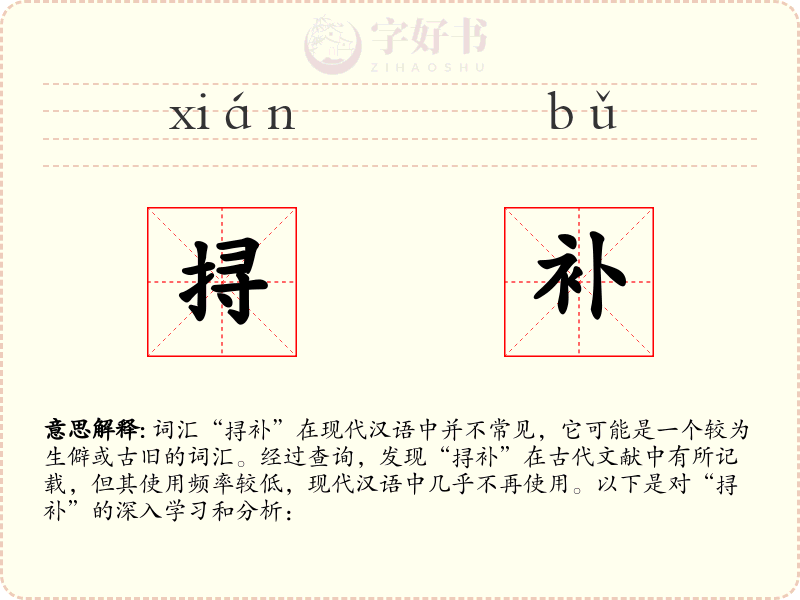 挦补