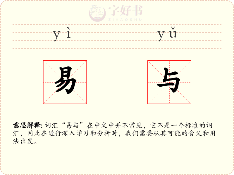 易与