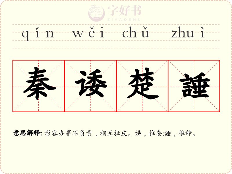 秦诿楚諈