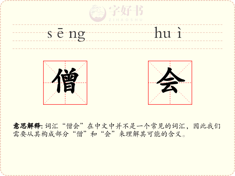 僧会