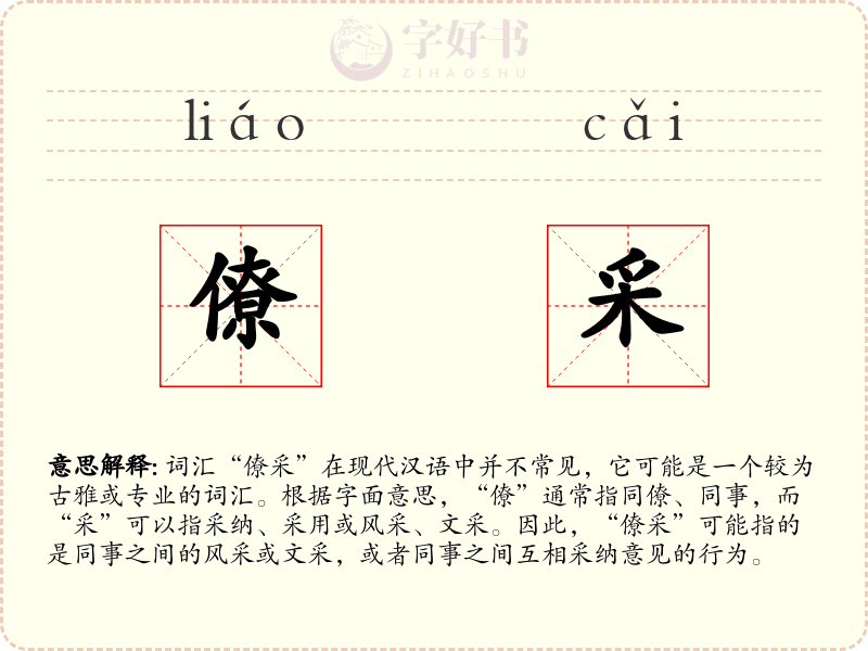 僚采