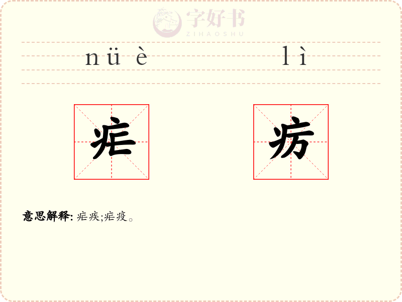 疟疠
