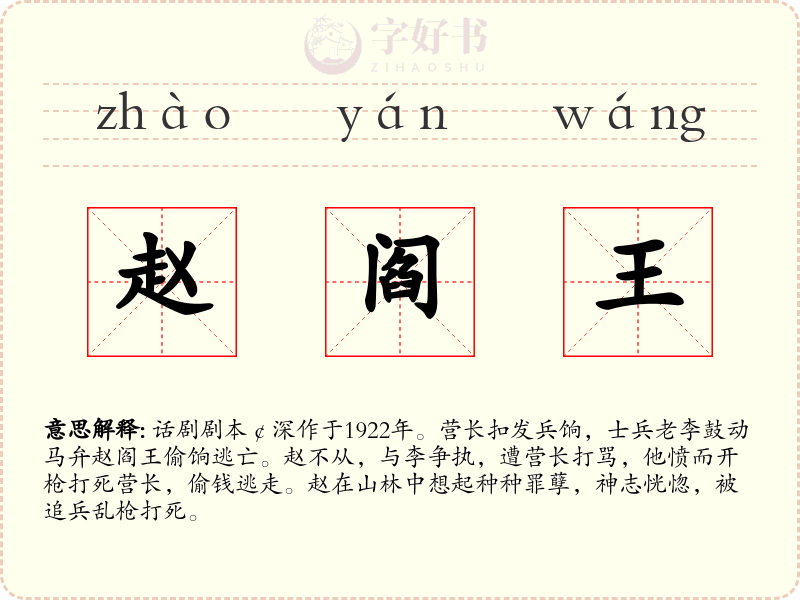 赵阎王