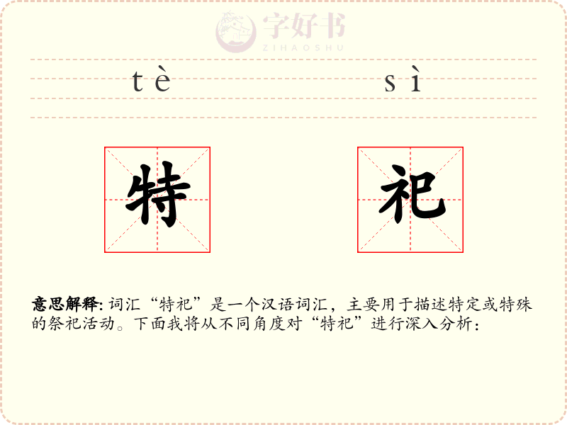 特祀