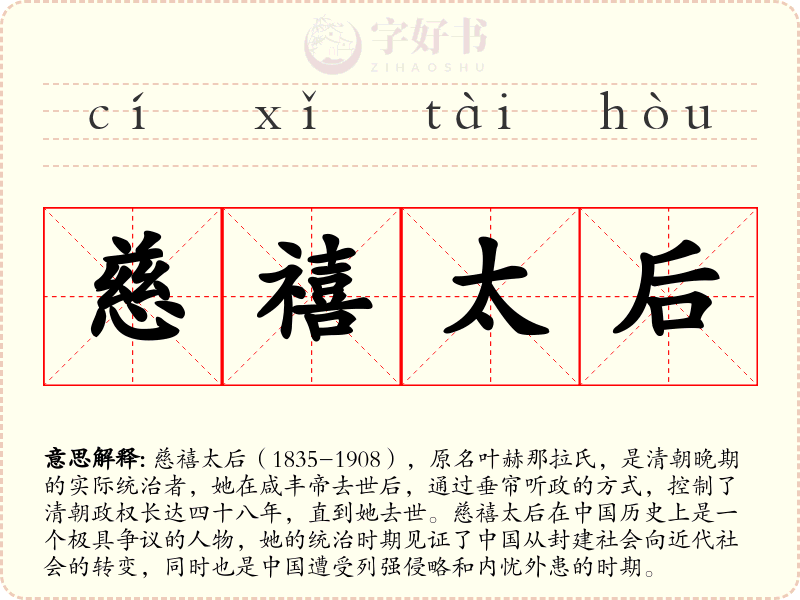慈禧太后