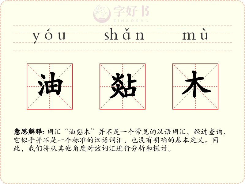 油煔木