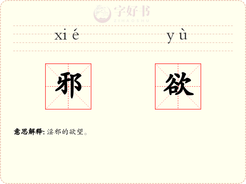 邪欲
