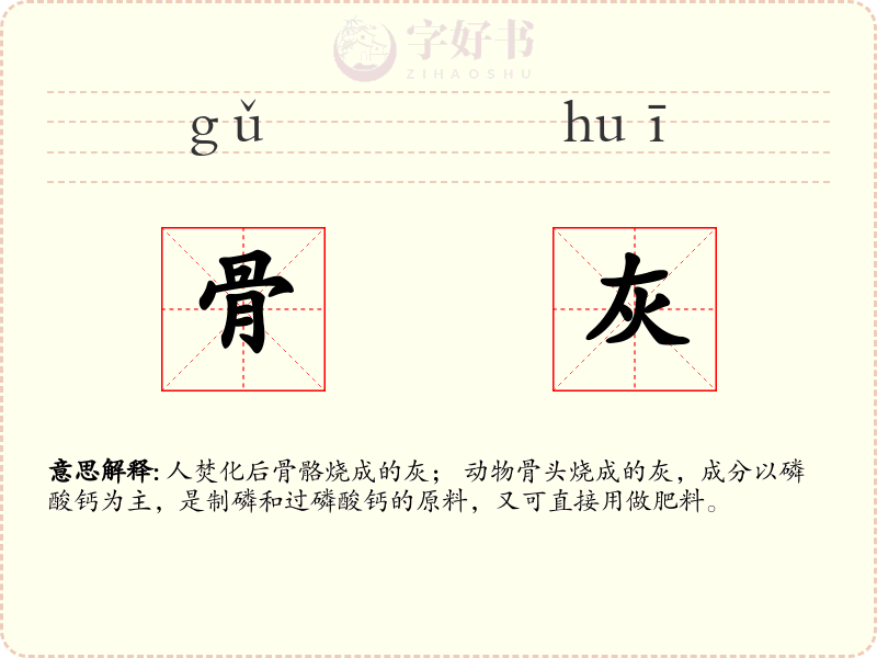 骨灰