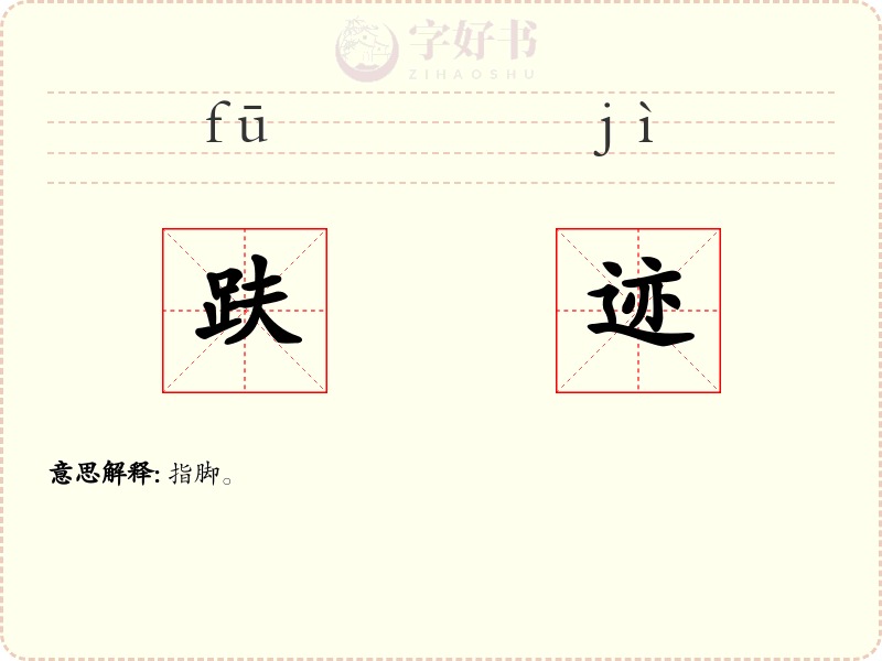 趺迹