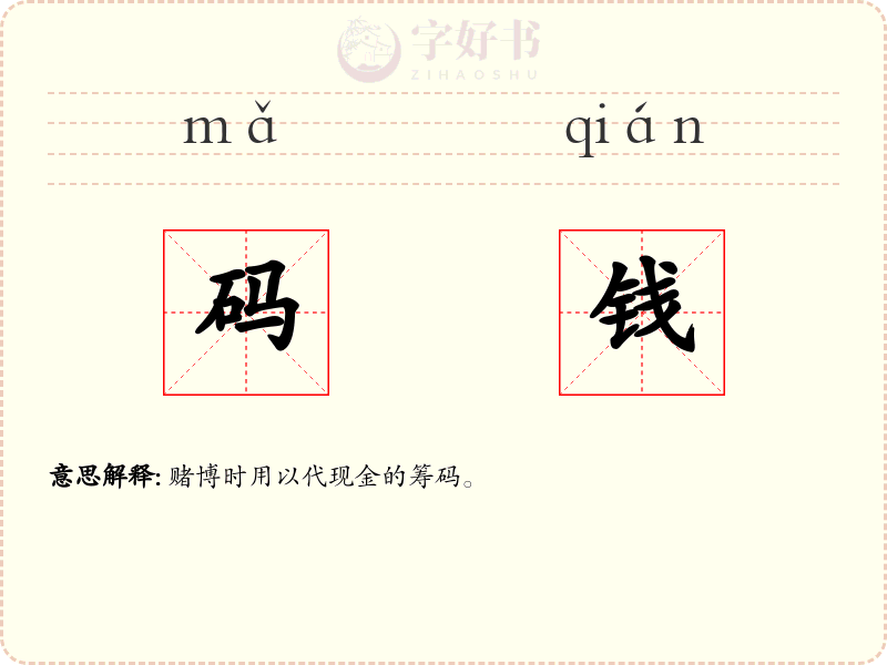 码钱
