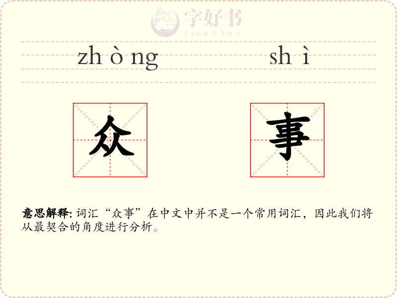 众事
