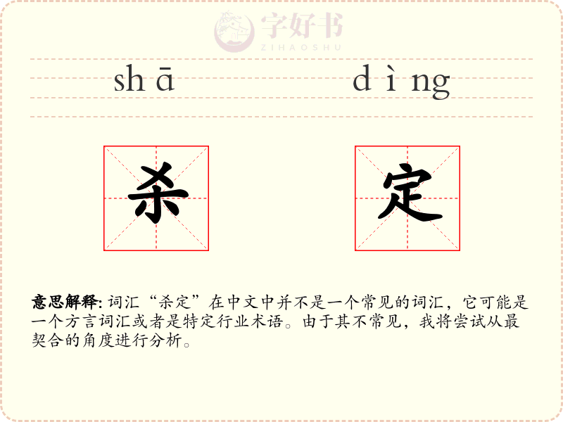 杀定