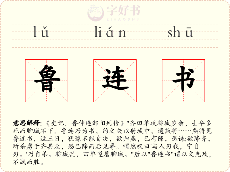 鲁连书