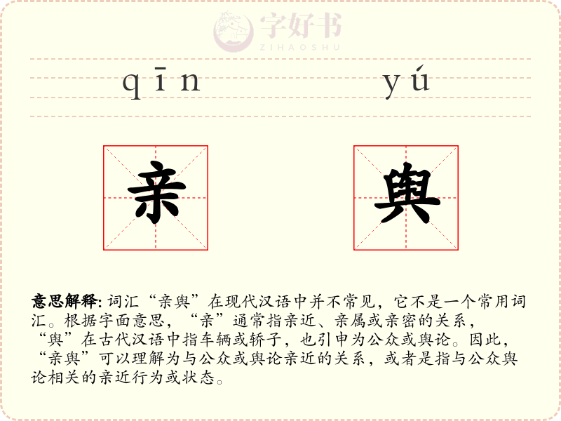 亲舆