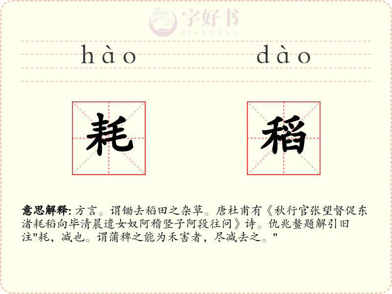 耗稻