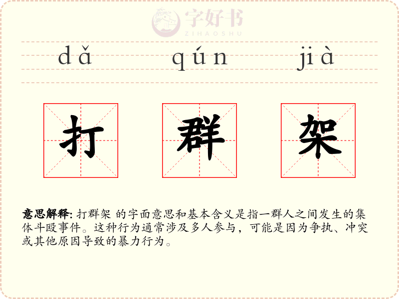 打群架