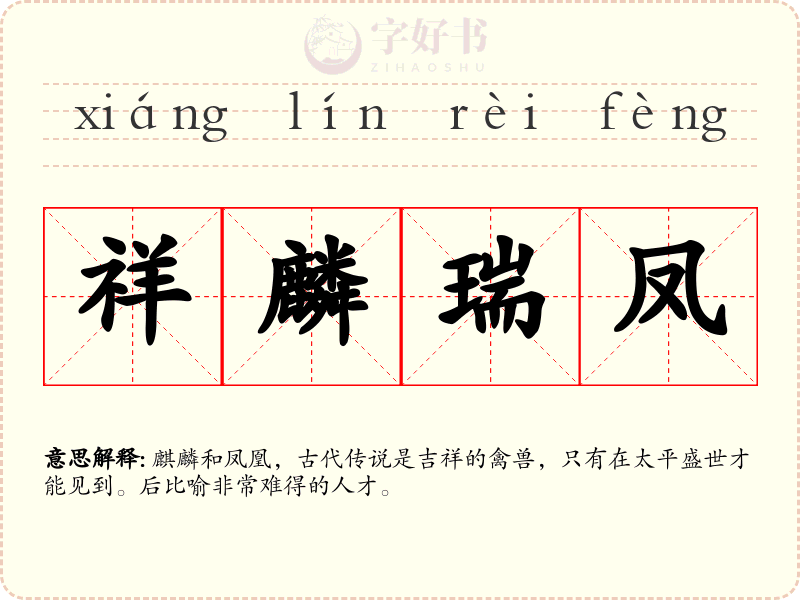 祥麟瑞凤