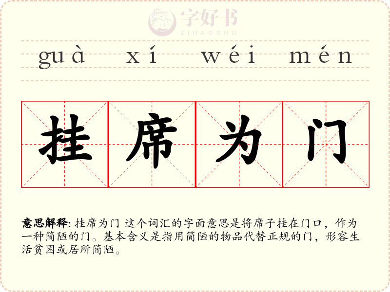 挂席为门
