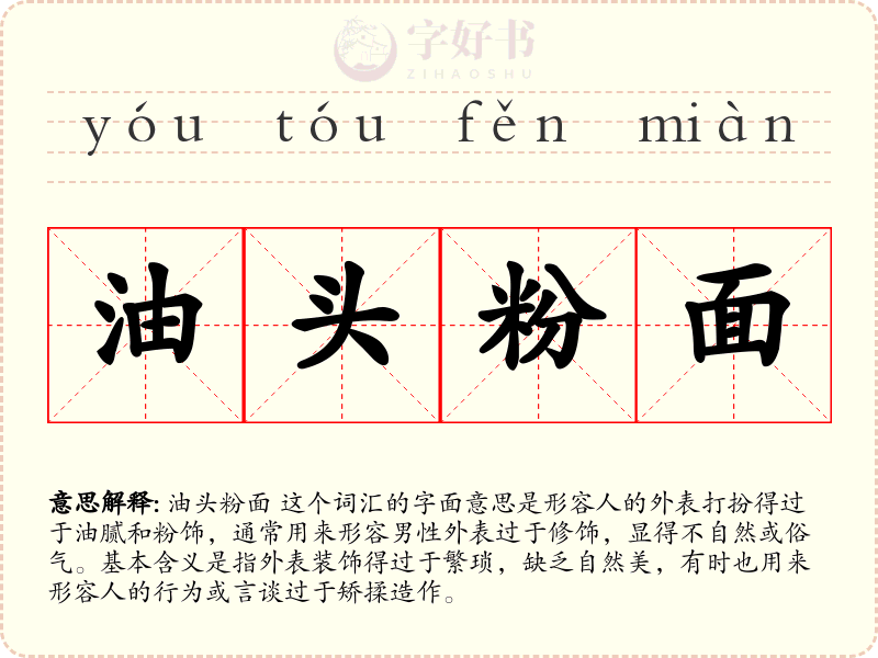 油头粉面