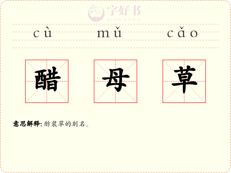 醋母草