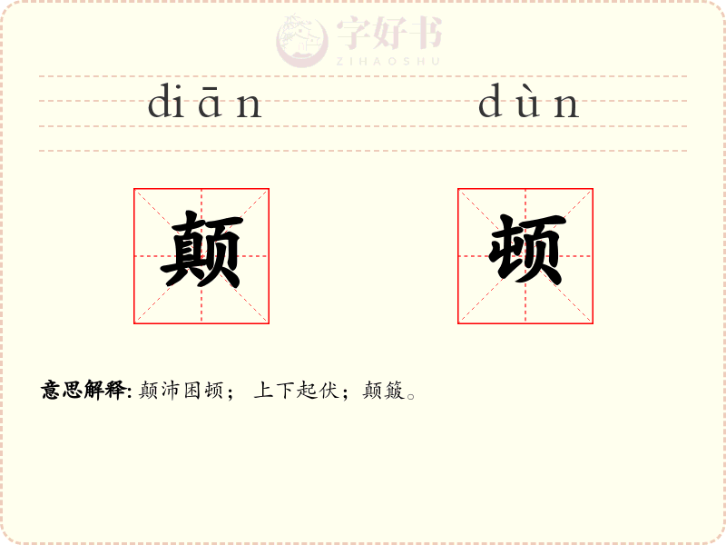 颠顿