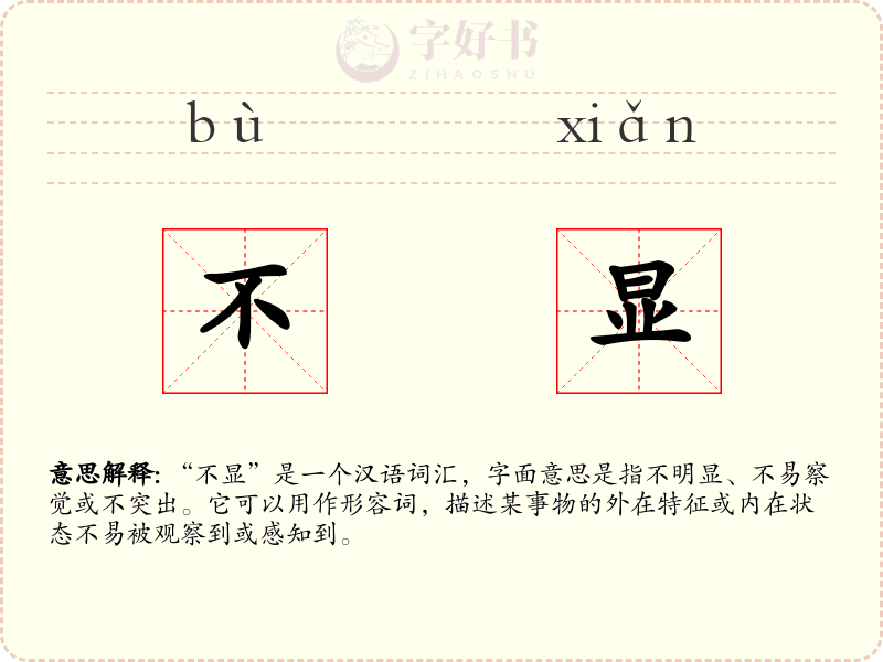 不显