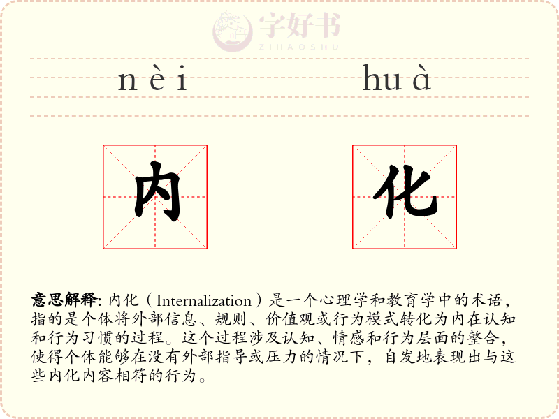 内化