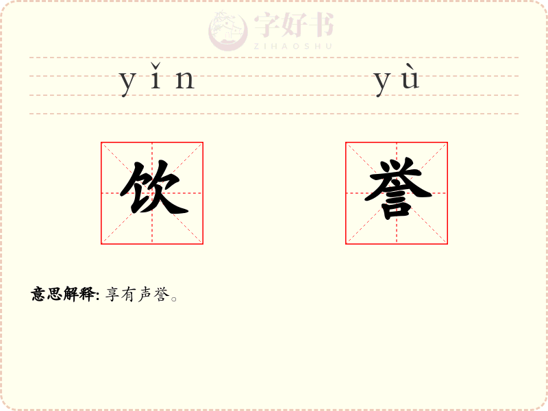 饮誉